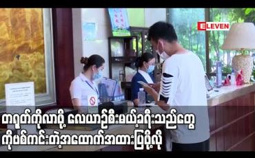 Embedded thumbnail for တရုတ်သို့သွားမည့် ခရီးသည်များ လေယာဉ်ပေါ်မတက်မီ COVID-19 ကင်းကြောင်း အထောက်အထားပြရန်လို