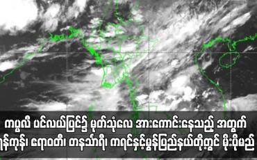Embedded thumbnail for ကပ္ပလီ ပင်လယ်ပြင်၌ မုတ်သုံလေ အားကောင်းနေသည့် အတွက် နှစ်ရက်အတွင်း ရန်ကုန်၊