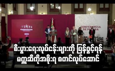 Embedded thumbnail for ကိုရိုနာဗိုင်းရပ်စ်ကူးစက်သူငါးသောင်းကျော် ရှိလာသော်လည်း စီးပွားရေးလုပ်ငန်းများကို ပြန်ဖွင့်ရန် မက္ကဆီကိုအစိုးရစတင်လုပ်ဆောင်