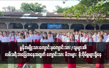 Embedded thumbnail for တက္ကသိုလ်ဝင်စာမေးပွဲဖြေဆိုကြမည့် မွန်အမျိုးသားကျောင်းမှကျောင်းသား/သူများ၏လမ်းခရီးအခြေအနေအတွက် ကျောင်းသား မိဘများ စိုးရိမ်မှုများရှိနေ