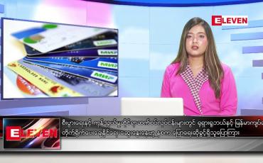 Embedded thumbnail for စက်တင်ဘာ ၂၀ ရက် ညပိုင်းသတင်းအစီအစဉ် 