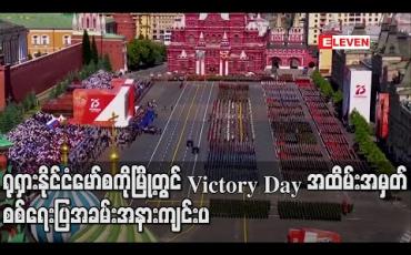 Embedded thumbnail for ရုရှားနိုင်ငံ မော်စကိုမြို့တွင် Victory Day အထိမ်းအမှတ် စစ်ရေးပြအခမ်းအနား ကျင်းပ