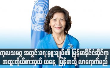 Embedded thumbnail for ကုလသမဂ္ဂ အတွင်းရေးမှူးချုပ်၏ မြန်မာနိုင်ငံဆိုင်ရာ အထူးကိုယ်စားလှယ် ယနေ့ (သြဂုတ် ၁၆ ရက်) တွင် မြန်မာသို့ လာရောက်မည်
