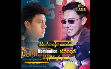 Embedded thumbnail for အိမ်မက်ကာရန်ဇာတ်ကားမှာ ဒါရိုက်တာဆုနဲ့ဂီတပိုင်းကို အကယ်ဒမီရစေချင်တယ် &amp;#039;&amp;#039;