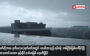 Embedded thumbnail for အောက်တိုဘာလ ဒုတိယ (၁၀)ရက်ပတ်အတွင်း လေဖိအားနည်းရပ်ဝန်းတစ်ကြိမ်ဖြစ်ပေါ်နိုင်ပြီး ပိုမိုအားကောင်းလာကာ မုန်တိုင်းငယ်အဖြစ် ရောက်ရှိနိုင် 