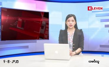 Embedded thumbnail for စက်တင်ဘာ ၄ ရက်နေ့ နံနက်ပိုင်းသတင်းအစီအစဉ်