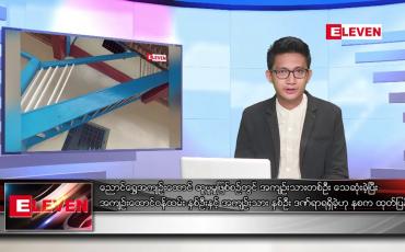 Embedded thumbnail for မတ် ၁၅ ရက်နေ့ နံနက်ခင်း သတင်းအစီအစဉ်