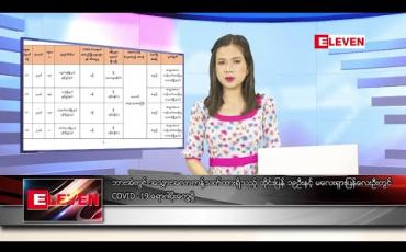 Embedded thumbnail for ဇွန် ၁၉ ရက် နေ့လည်ခင်း သတင်းအစီအစဉ်