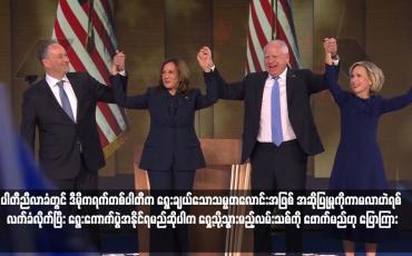 Embedded thumbnail for ပါတီညီလာခံတွင် ဒီမိုကရက်တစ်ပါတီက ရွေးချယ်သောသမ္မတလောင်းအဖြစ် အဆိုပြုမှုကိုကာမလာဟဲရစ် လက်ခံလိုက်ပြီး ရွေးကောက်ပွဲအနိုင်ရမည်ဆိုပါက ရှေ့သို့သွားမည့်လမ်းသစ်ကို ဖောက်မည်ဟု ပြောကြား (ရုပ်သံ)