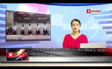 Embedded thumbnail for ဇူလိုင် ၁ ရက်နေ့ နေ့လယ်ပိုင်း သတင်းအစီအစဉ်