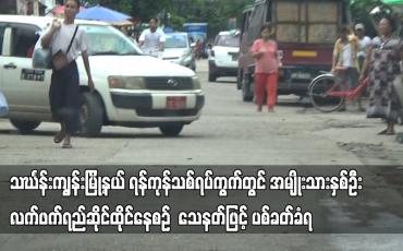 Embedded thumbnail for သင်္ဃန်းကျွန်းမြို့နယ် ရန်ကုန်သစ်ရပ်ကွက်တွင် အမျိုးသားနှစ်ဦး လက်ဖက်ရည်ဆိုင်ထိုင်နေစဉ် သေနတ်ဖြင့်