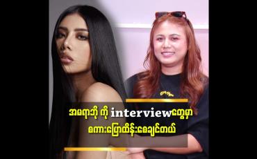 Embedded thumbnail for အမရာဘို က ကိုယ့်ကိုယ်ကို ပြောင်းလဲ ဖို့ ကြိုး စားတဲ့နေရာ မှာ အရမ်းတော်တယ်.