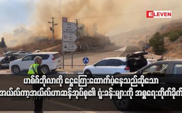 Embedded thumbnail for ဟစ်ဇ်ဘိုလာကို ငွေကြေးထောက်ပံ့နေသည်ဆိုသော အယ်လ်ကာ့အယ်လ်ဟာဆန် အုပ်စု၏ ရုံးခန်းများကို အစ္စရေးတိုက်ခိုက်