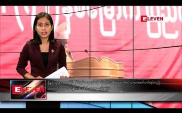 Embedded thumbnail for ဖေဖော်ဝါရီလ ၁၂ ရက် ညပိုင်း သတင်းအစီအစဉ်