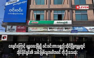 Embedded thumbnail for ငလျင်ကြောင့် မန္တလေးမြို့ရှိ ဝင်းဝင်းကားပစ္စည်းဆိုင်ပြိုကျမှုတွင် ဆိုင်ပိုင်ရှင်၏ သမီးဖြစ်သူအပါအဝင် ကိုးဦးသေဆုံး