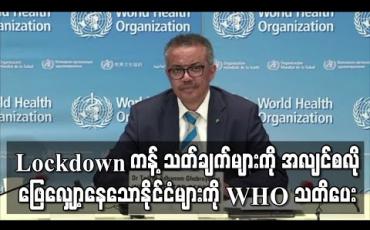 Embedded thumbnail for Lockdown ကန့်သတ်ချက်များ အလျင်စလိုဖြေလျှော့နေသောနိုင်ငံများကို WHO သတိပေး 