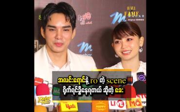 Embedded thumbnail for rehearsal လုပ်တုန်းက ကိုယ့်ကောင်မလေးကို ပစ်ခတ် ညင်ညင်သာသာမချဘူး &amp;quot; ဆိုတဲ့ ခင်ဝင့်ဝါ