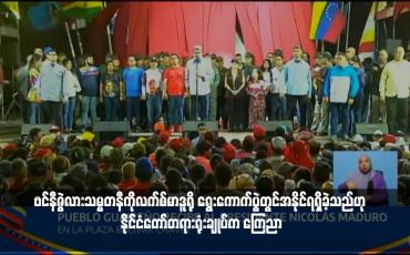 Embedded thumbnail for ဗင်နီဇွဲလားသမ္မတနီကိုလက်စ်မာဒူရို ရွေးကောက်ပွဲတွင်အနိုင်ရရှိခဲ့သည်ဟု နိုင်ငံတော်တရားရုံးချုပ်က ကြေညာ (ရုပ်သံ)