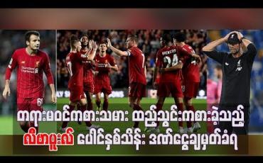 Embedded thumbnail for တရားမဝင်ကစားသမားထည့်သွင်းကစားခဲ့သည့် လီဗာပူးလ် ပေါင်နှစ်သိန်းဒဏ်ငွေချမှတ်ခံရ (ရုပ်သံ)