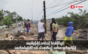 Embedded thumbnail for ထရာမီမုန်တိုင်းဒဏ်သင့် ဖိလစ်ပိုင်တွင် နောက်ထပ်မုန်တိုင်းသစ် ဝင်ရောက်မည့် သတိပေးချက်ထုတ်ပြန်