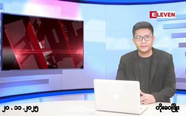 Embedded thumbnail for နိုဝင်ဘာ ၂၀ ရက်မနက်ပိုင်းသတင်းအစီအစဉ်