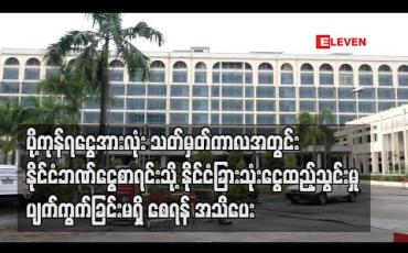 Embedded thumbnail for ပို့ကုန်ရငွေအားလုံး သတ်မှတ်ကာလအတွင်း နိုင်ငံဘဏ်ငွေစာရင်းသို့ နိုင်ငံခြားသုံးငွေထည့်သွင်းမှု ပျက်ကွက်ခြင်းမရှိ စေရန် ဗဟိုဘဏ် ထပ်အသိပေး (ရုပ်သံ)