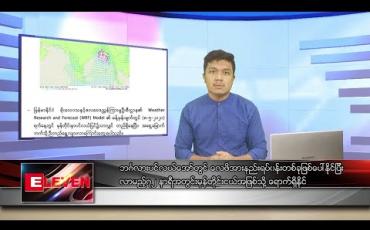 Embedded thumbnail for မေလ ၁ ရက်နေ့ နံနက်ခင်း သတင်းအစီအစဉ်
