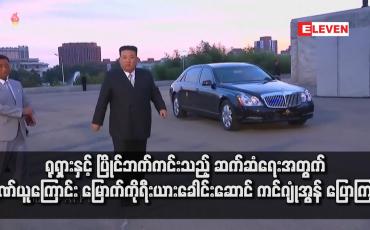 Embedded thumbnail for ရုရှားနှင့် ပြိုင်ဘက်ကင်းသည့် ဆက်ဆံရေးအတွက် ဂုဏ်ယူကြောင်း မြောက်ကိုရီးယားခေါင်းဆောင် ကင်ဂျုံအွန် ပြောကြား