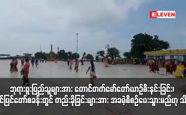 Embedded thumbnail for လာမည့်နိုဝင်ဘာလ(၃)ရက်နှင့်(၄)ရက်နေ့များတွင်ဆံတော်ရှင်ကျိုက်ထီးရိုးစေတီတော်မြတ်ကြီးသို့လာရောက်ကြမည့် ဘုရားဖူးပြည်သူများအား တောင်တက်မော်တော်ယာဉ်စီးနင်းခြင်း၊ ရင်ပြင်တော်စခန်းတွင် တည်းခိုခြင်းများအား အခမဲ့စီစဉ်ပေးသွားမည်ဟု သိရ