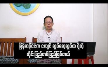 Embedded thumbnail for Current Interview (ရုပ်သံအစီအစဉ်)