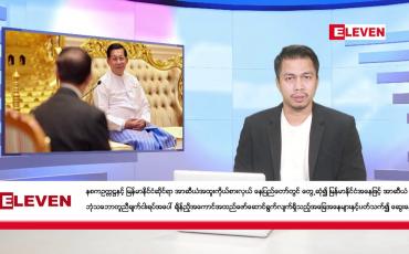 Embedded thumbnail for ဇန်နဝါရီ ၁၁ ရက် နံနက်ခင်း သတင်း အစီအစဉ်