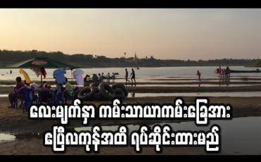 Embedded thumbnail for လေးမျက်နှာ ကမ်းသာယာကမ်းခြေအား ဧပြီလကုန်အထိ ရပ်ဆိုင်းထားမည်