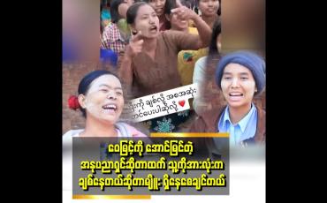 Embedded thumbnail for ''ဝေမြင့်နဲ့ အတူသီချင်း မှာ mood ဝင်ပြီး ကခဲ့ပေမယ့် အခုတော့ ရှက်နေတယ် ဆိုတဲ့ မခင်မာဝင်း ၊ မခိုင်ဇာ
