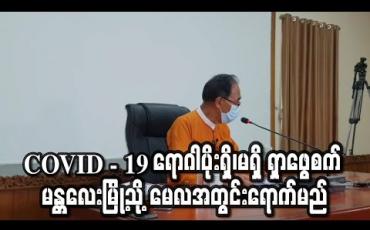 Embedded thumbnail for COVID - 19 ရောဂါပိုးရှိ၊မရှိ ရှာဖွေစက် မန္တလေးမြို့သို့ မေလအတွင်းရောက်မည်