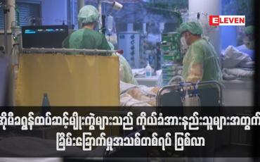 Embedded thumbnail for အိုမီခရွန်ထပ်ဆင့်မျိုးကွဲများသည် ကိုယ်ခံအားနည်းသူများအတွက် ခြိမ်းခြောက်မှုအသစ်တစ်ရပ် ဖြစ်လာ (ရုပ်သံ)