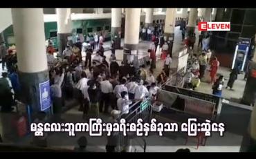Embedded thumbnail for ရန်ကုန်-မန္တလေးနှင့် မန္တလေး-မြစ်ကြီးနား ခရီးစဉ်နှစ်ခုသာ ပြေးဆွဲ