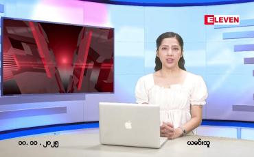 Embedded thumbnail for နိုဝငဘာ ၁၀ ရက် ညနေခင်း သတင်း အစီအစဉ်