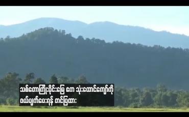 Embedded thumbnail for ကဘော်သစ်တောကြိုးဝိုင်းဧရိယာအတွင်းမှ ဧက၃၆၀၀ကျော်ကို ကြိုးဝိုင်းတောမြေအဖြစ်မှ ပယ်ဖျက်ပေးရန် တင်ပြထား