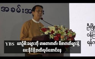 Embedded thumbnail for YBS ယာဉ်စီးခများကို မာစတာကတ်၊ ဗီဇာကတ်များဖြင့် ပေးနိုင်သည်အထိ လုပ်ဆောင်နေကြောင်း ရန်ကုန်တိုင်းဝန်ကြီးချုပ် ပြော ကြား