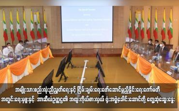 Embedded thumbnail for အမျိုးသားစည်းလုံးညီညွတ်ရေးနှင့် ငြိမ်းချမ်းရေးဖော်ဆောင်မှုညှိနှိုင်းရေးကော်မတီ အတွင်းရေးမှူးနှင့်