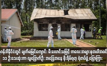 Embedded thumbnail for ယူဂန်ဒါနိုင်ငံတွင် မျက်မမြင်ကျောင်း မီးလောင်သဖြင့် ကလေးအများစုအပါအဝင် ၁၁ ဦးသေဆုံး