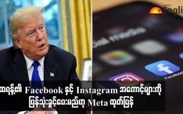 Embedded thumbnail for ထရန့်၏ Facebook နှင့် Instagram အကောင့်များကို ပြန်သုံးခွင့်ပေးမည်ဟု Meta ထုတ်ပြန်
