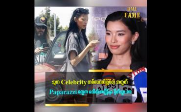 Embedded thumbnail for 'သူ့က Celebrity တစ်ယောက်ဖြစ်တဲ့အတွက် သူ့ကိုချစ်တဲ့သူတွေကတော့ ပြောကြမှာပဲ၊ ဝေဖန်ပြောဆိုတာကို အခုမှ ပထမဆုံးပြောခံရတာ မဟုတ်တဲ့အတွက် ဘာမှတုန်လှုပ်မှု မရှိပါဘူး''ဆိုတဲ့ Beauty