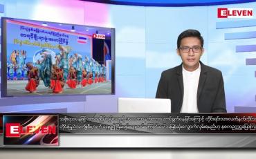 Embedded thumbnail for နိုဝင်ဘာ ၈ ရက် နံနက်ပိုင်းသတင်းအစီအစဉ် 