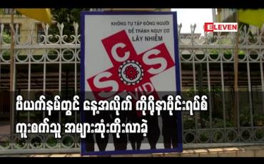 Embedded thumbnail for ဗီယက်နမ်တွင် နေ့အလိုက်ကိုရိုနာဗိုင်းရပ်စ်ကူးစက်သူ အများဆုံးတိုးလာခဲ့ပြီး ဒါနန်မြို့သို့ ကျန်းမာရေးပညာရှင်များ ထပ်မံ စေ လွှတ်ထားရ (ရုပ်သံ)