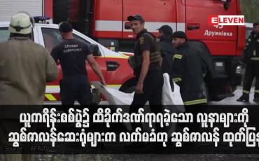Embedded thumbnail for လူနာများကို ဆွစ်ဇာလန်ဆေးရုံများက လက်မခံဟု ဆွစ်ဇာလန်အစိုးရက ထုတ်ပြန်