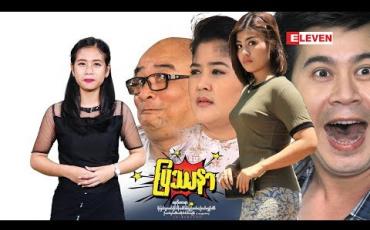 Embedded thumbnail for ပြဿနာရုပ်ရှင်ဇာတ်ကားကြီး (ရုပ်သံအစီအစဉ်)
