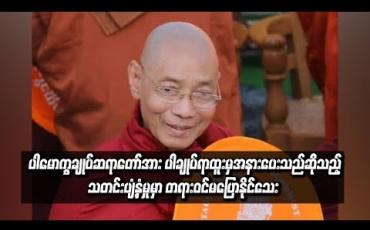 Embedded thumbnail for ပါမောက္ခချုပ်ဆရာတော်အား ပါချုပ်ရာထူးမှ အနားပေးသည်ဆိုသည့်သတင်းပျံ့နှံမှုမှာ တရားဝင်မပြောနိုင်သေး ပေမယ့် ဒုတိယပါမောက္ခချုပ်ဆရာတော် အနားယူသည်မှာ မှန်ကန်ဟုဆို