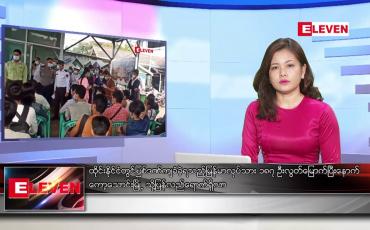 Embedded thumbnail for ဒီဇင်ဘာ ၁၀ ရက်နေ့ ညနေခင်းသတင်းအစီအစဉ်