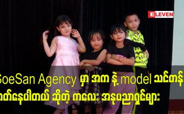 Embedded thumbnail for သားတို့ အဖွဲ့ မှာ ညီမလေး ပိုပိုချစ် က စကားအများဆုံး နဲ့ အဆော့ဆုံး